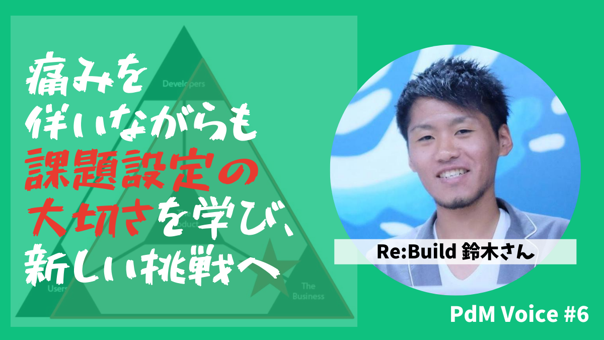 痛みを伴いながらも課題設定の大切さを学び、新しい挑戦へ