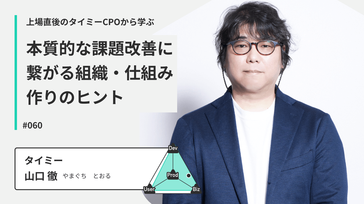 上場直後のタイミーCPOから学ぶ！本質的な課題改善に繋がる組織・仕組み作りのヒント