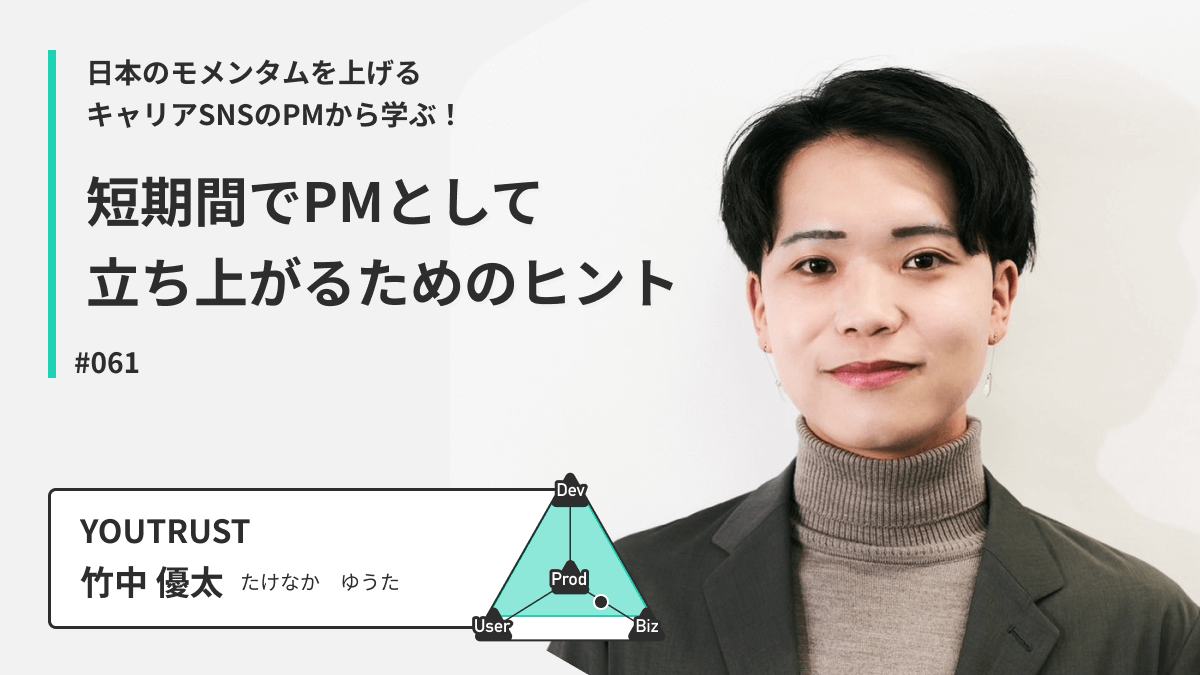 日本のモメンタムを上げるキャリアSNSのPMから学ぶ！短期間でPMとして立ち上がるためのヒント