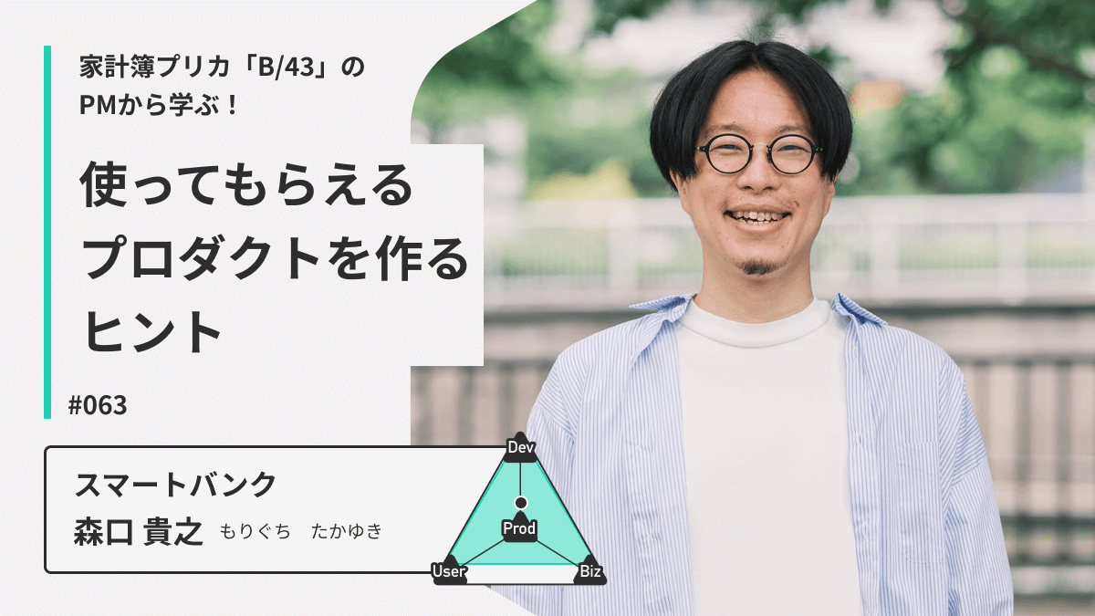 家計簿プリカ「B/43」のPMから学ぶ！使ってもらえるプロダクトを作るヒント