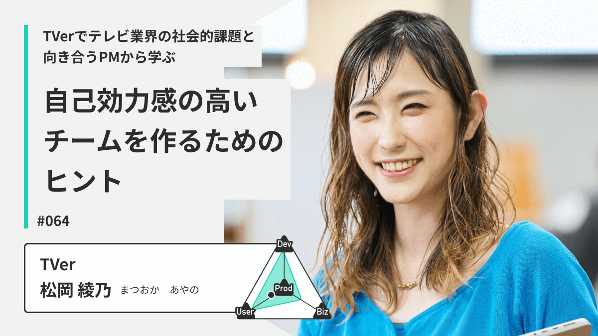TVerでテレビ業界の社会的価値と向き合うPMから学ぶ！自己効力感の高いチームを作るためのヒント
