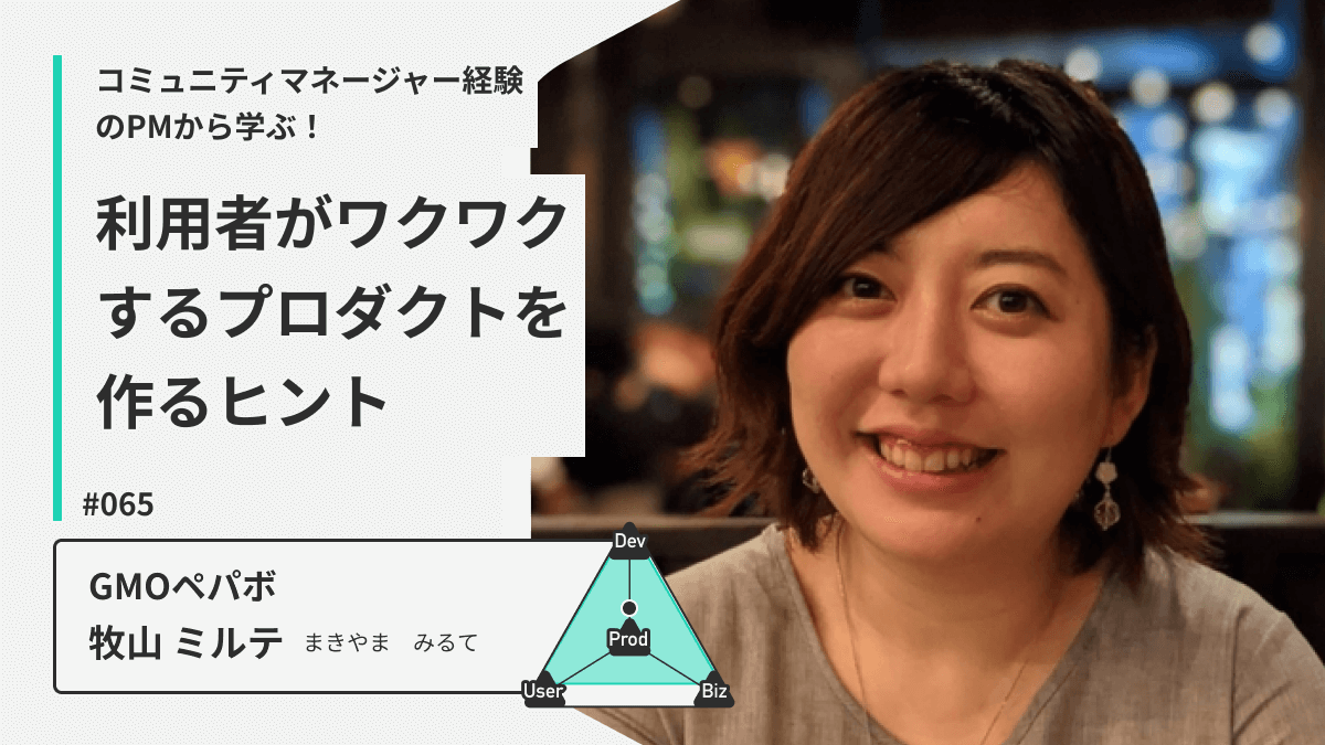 コミュニティマネージャー経験のPMから学ぶ！利用者がワクワクするプロダクトを作るヒント