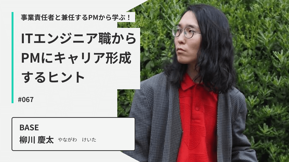 事業責任者と兼任するPMから学ぶ！ITエンジニア職からPMにキャリア形成するヒント