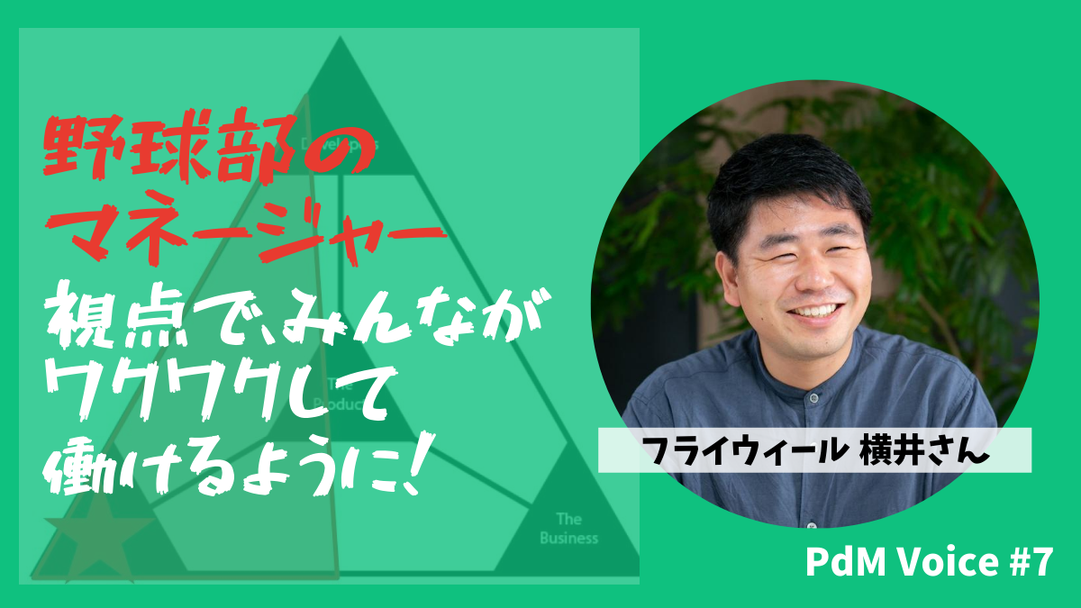 Microsoftやリクルートを経てデータ企業FLYWHEELで働くPdMが大事にする野球部のマネージャー視点とは？