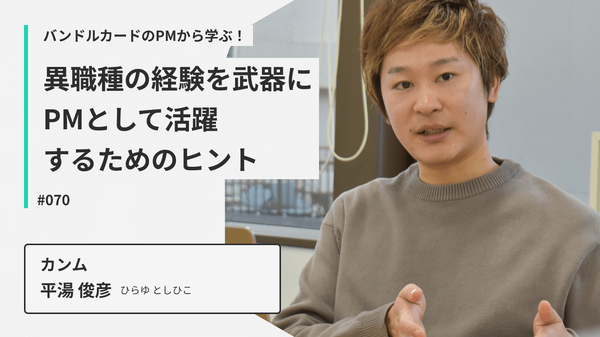 バンドルカードのPMから学ぶ！異職種の経験を武器にPMとして活躍するためのヒント
