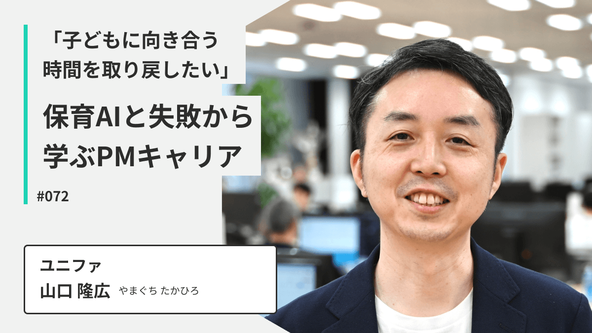 「こどもに向き合う時間を取り戻したい」ユニファ山口さんが語る、保育AIと失敗から学ぶPMキャリア