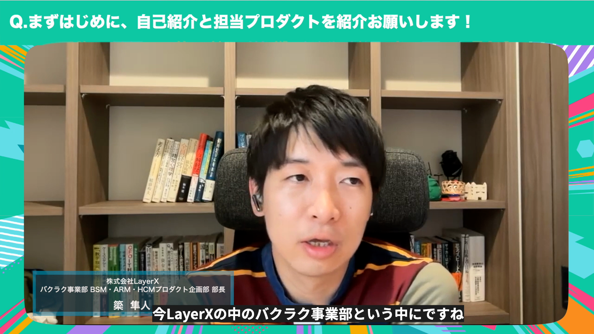 LayerX 簗さんインタビューの様子