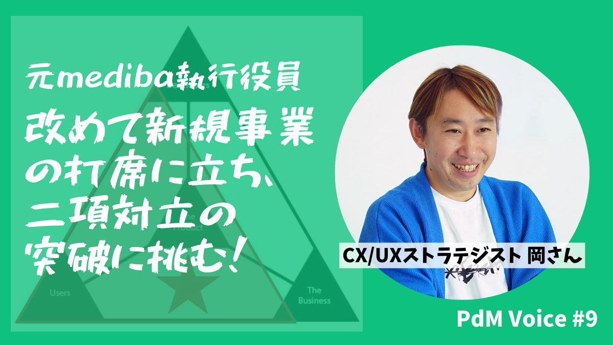 元mediba執行役員が改めて新規事業の打席に立ち、二項対立の突破に挑む！