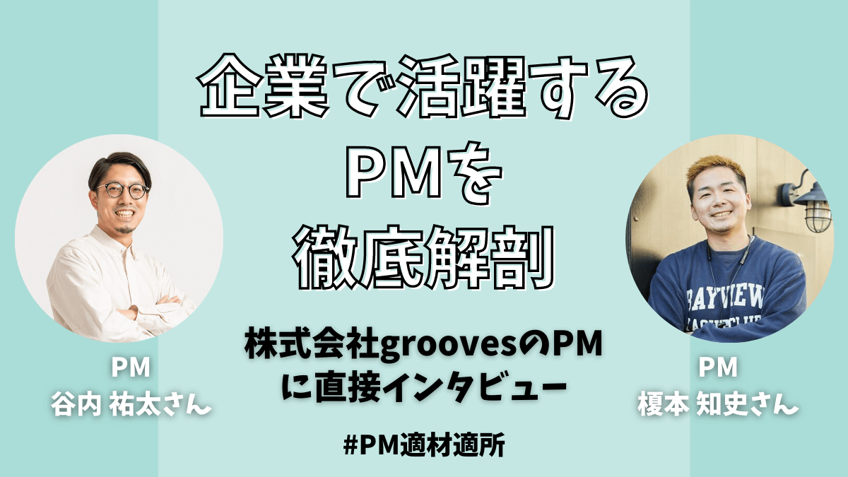 企業で活躍するPMを徹底解剖！人材系SaaSベンチャー株式会社groovesのPMに直接インタビュー！
