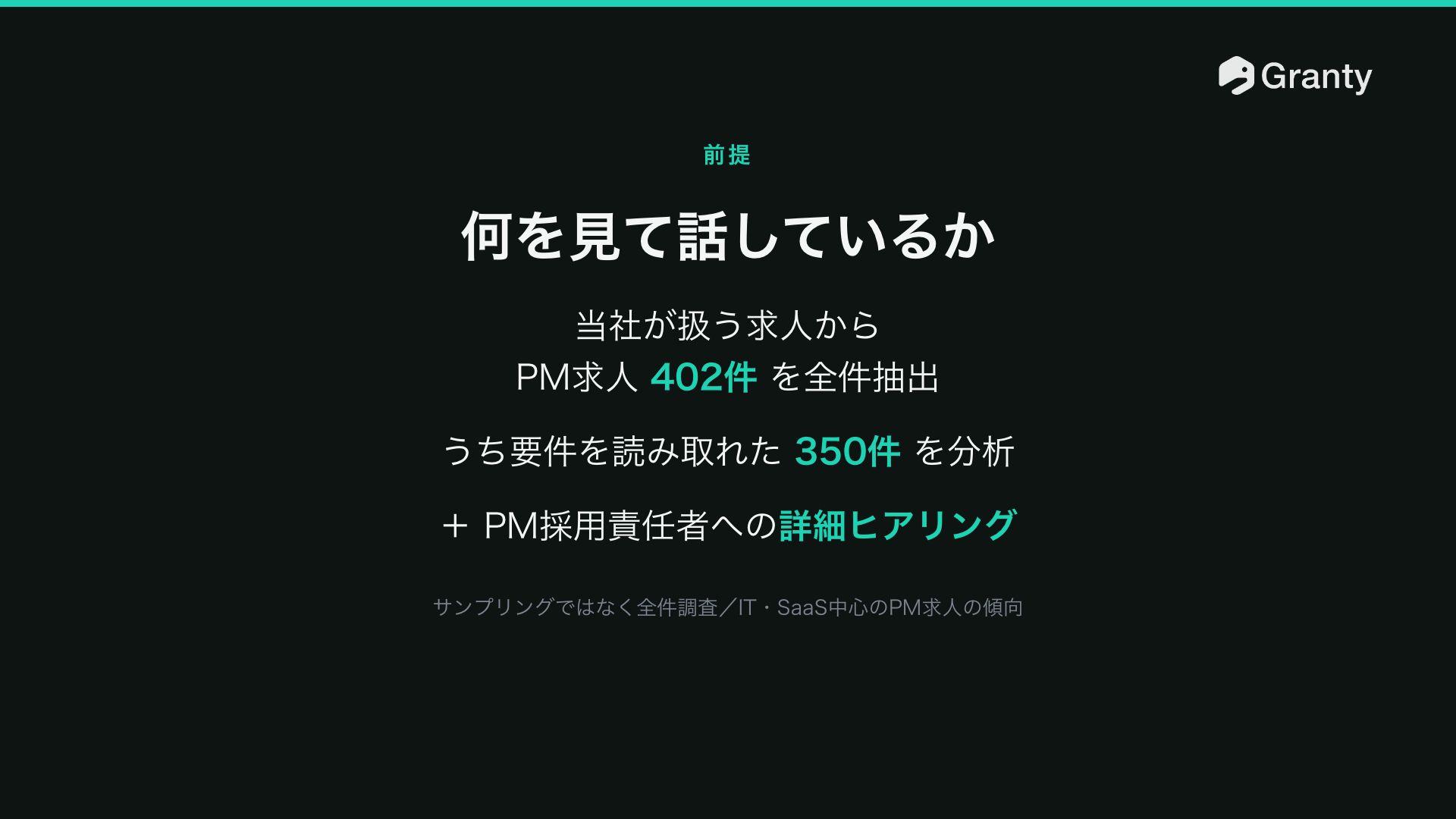 サンプリングではなく全件調査。IT・SaaS中心のPM求人の傾向