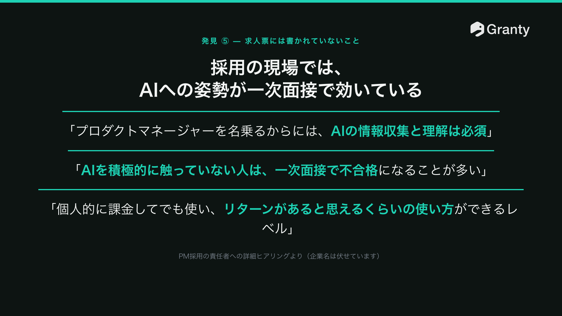 PM採用の責任者への詳細ヒアリングより（企業名は伏せています）
