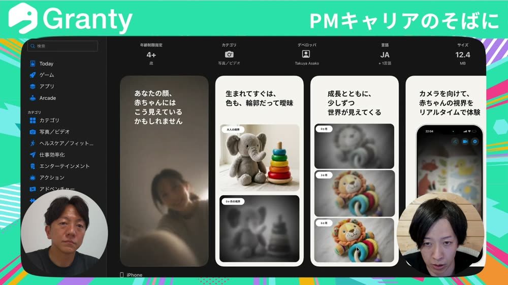 BabyEyes。カメラをかざすと、月齢に応じたフィルターで赤ちゃんの見え方を追体験できる